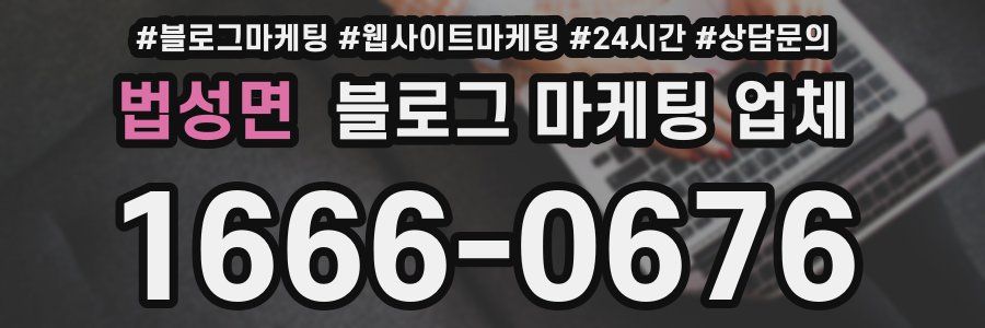 법성면 블로그 마케팅 업체