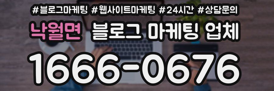 낙월면 블로그 마케팅 업체