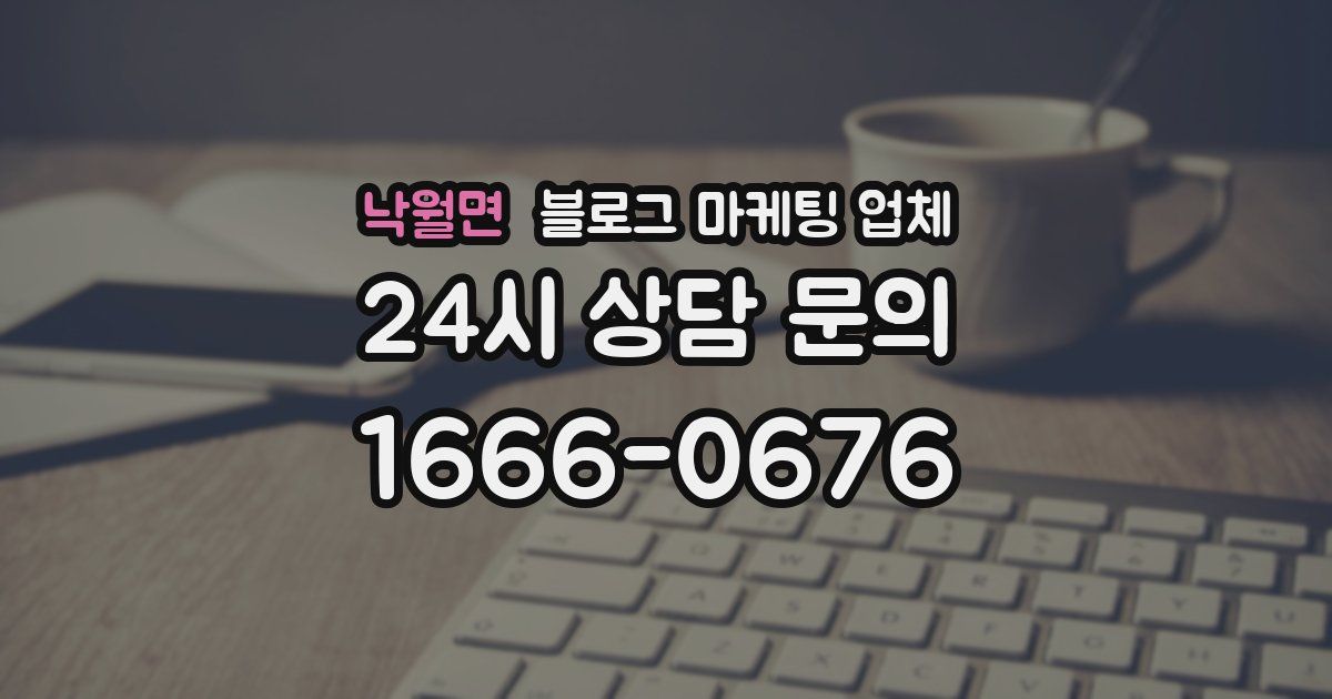 낙월면 블로그 마케팅 업체
