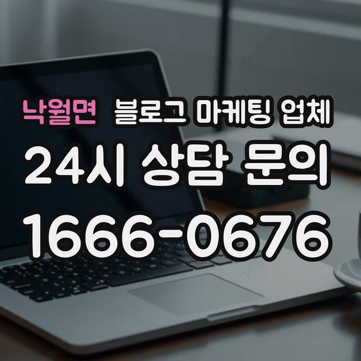 낙월면 블로그 마케팅 업체
