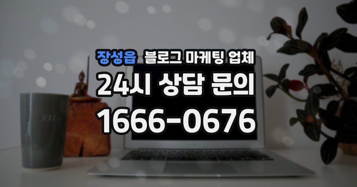 장성읍 블로그 마케팅 업체