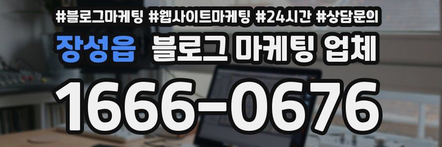 장성읍 블로그 마케팅 업체