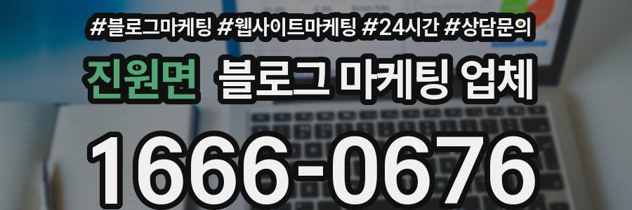 진원면 블로그 마케팅 업체