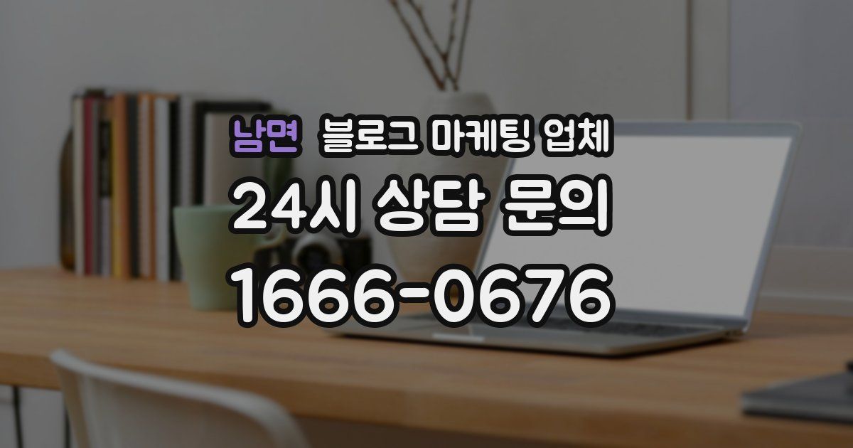 남면 블로그 마케팅 업체