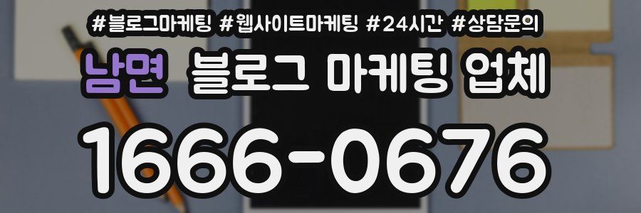 남면 블로그 마케팅 업체
