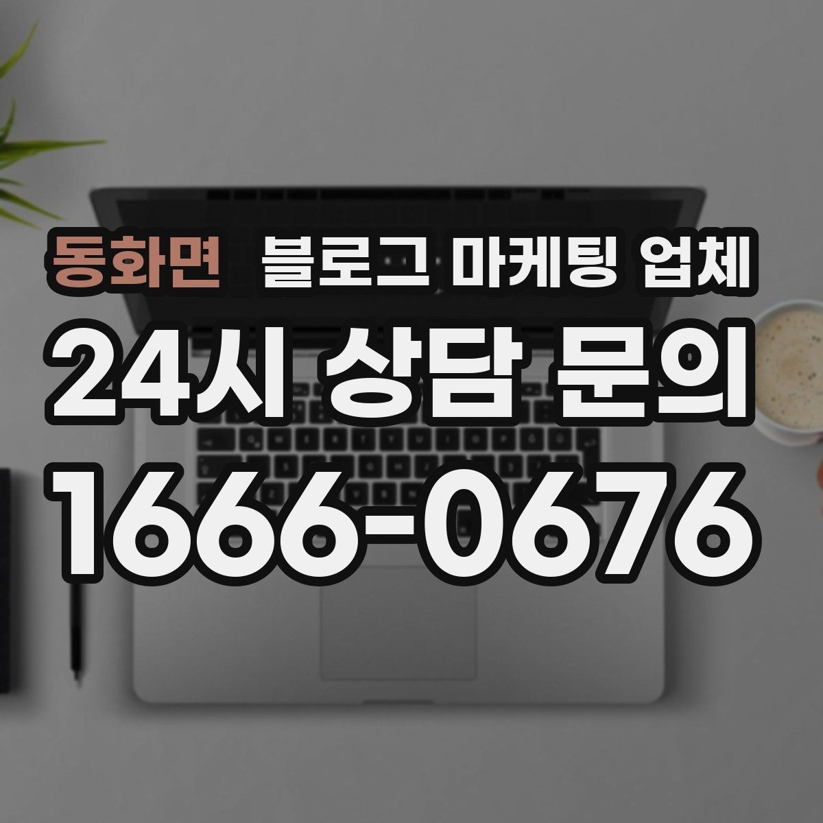 동화면 블로그 마케팅 업체 견적이 달라지는 포인트