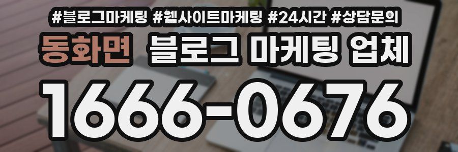 동화면 블로그 마케팅 업체