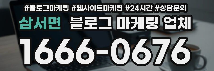 삼서면 블로그 마케팅 업체