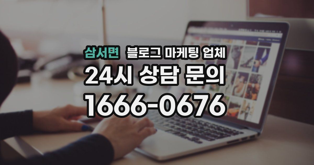 삼서면 블로그 마케팅 업체