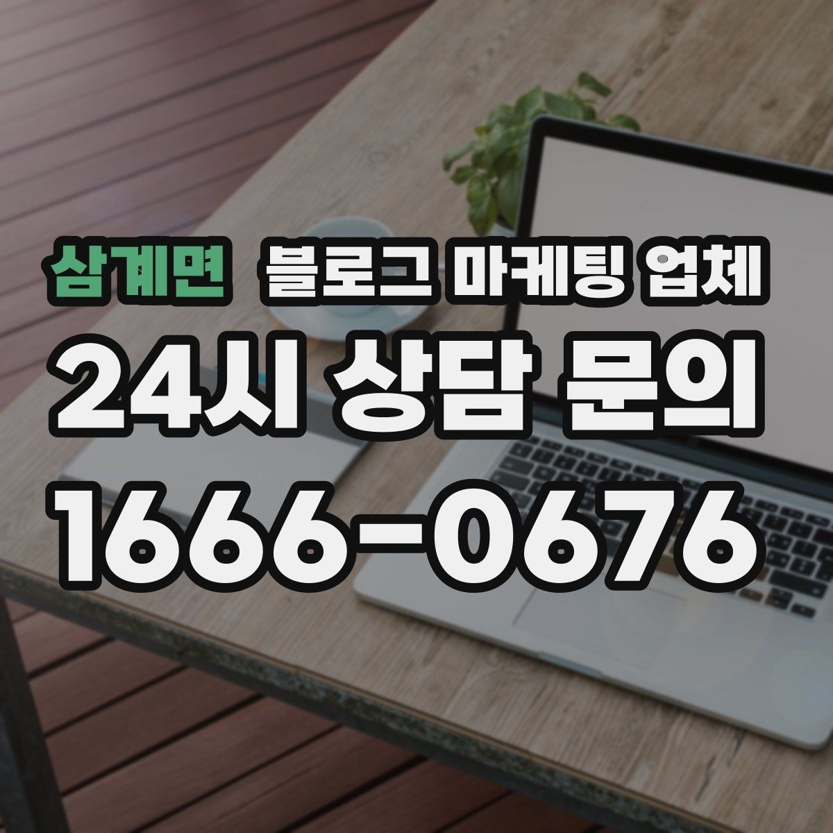 삼계면 블로그 마케팅 업체 활용 전에 점검해야 할 사항