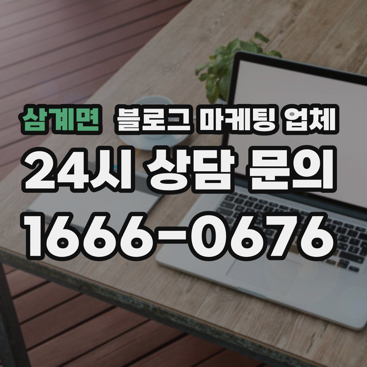 삼계면 블로그 마케팅 업체