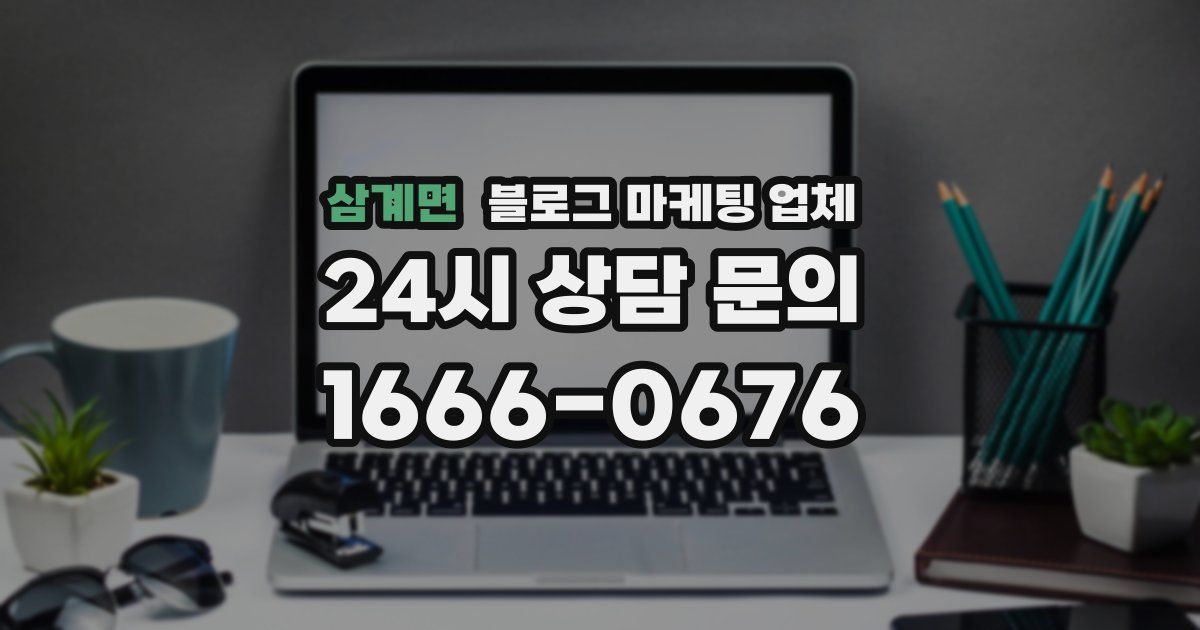삼계면 블로그 마케팅 업체