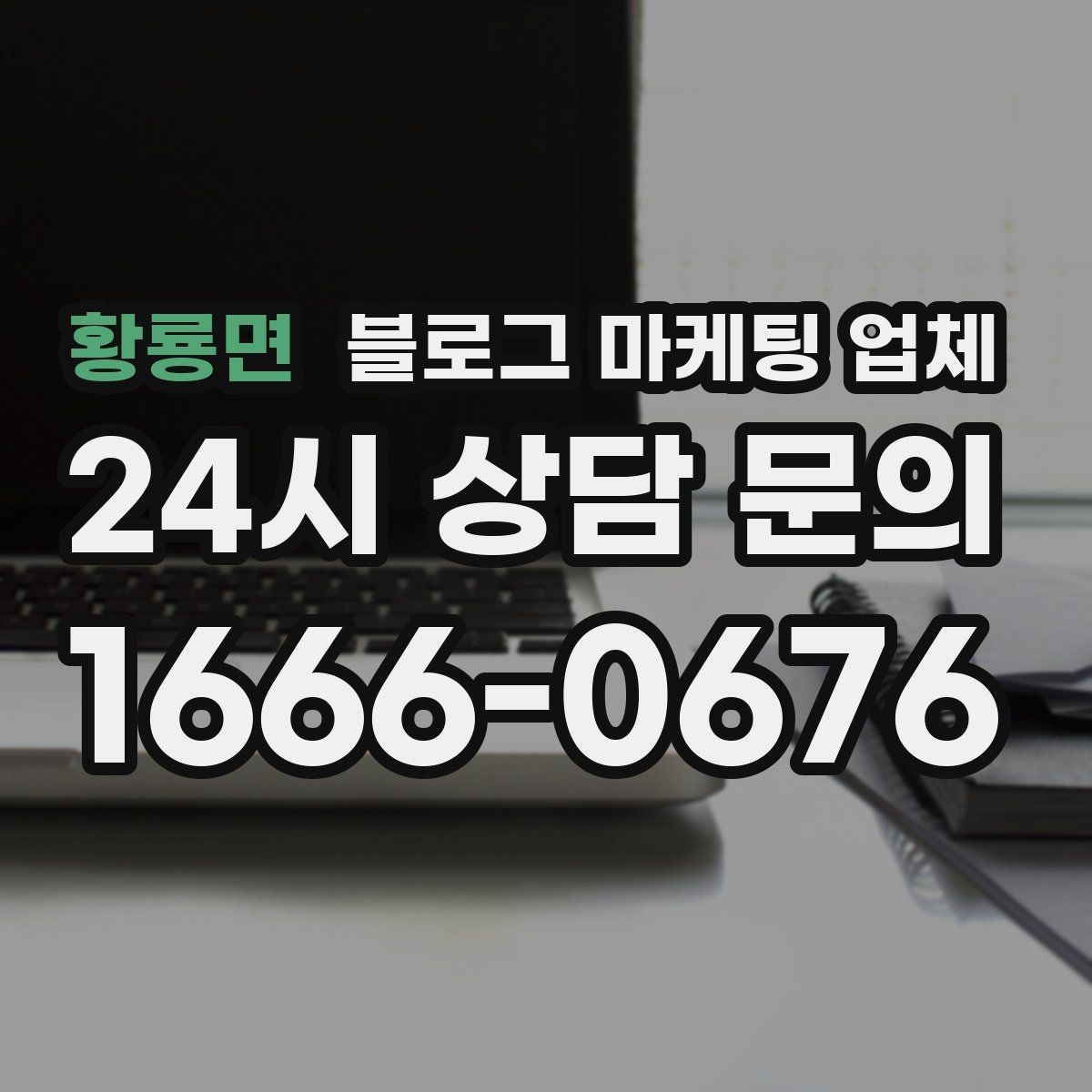 황룡면 블로그 마케팅 업체 비용 구조를 알아야 하는 이유