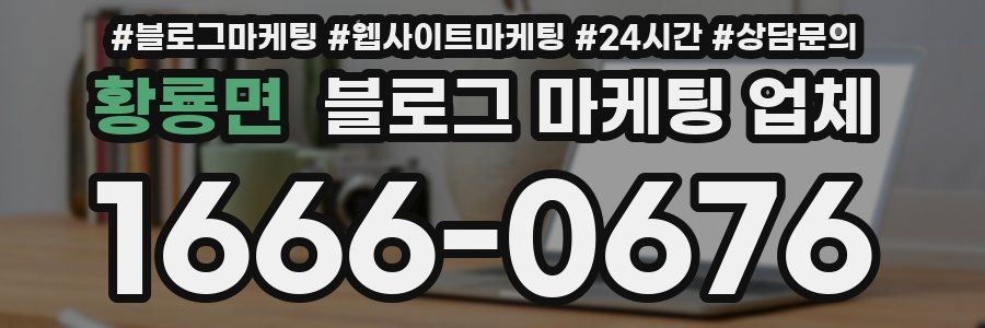 황룡면 블로그 마케팅 업체