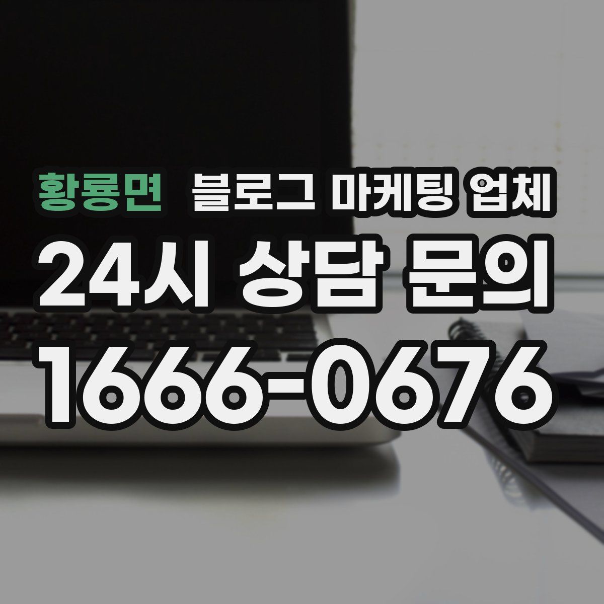 황룡면 블로그 마케팅 업체
