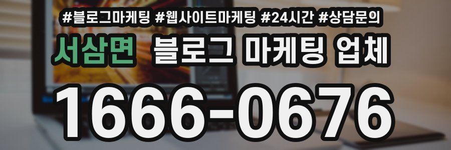서삼면 블로그 마케팅 업체