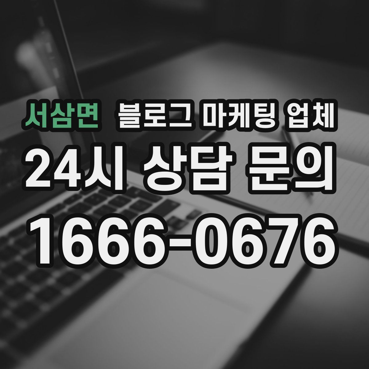 서삼면 블로그 마케팅 업체