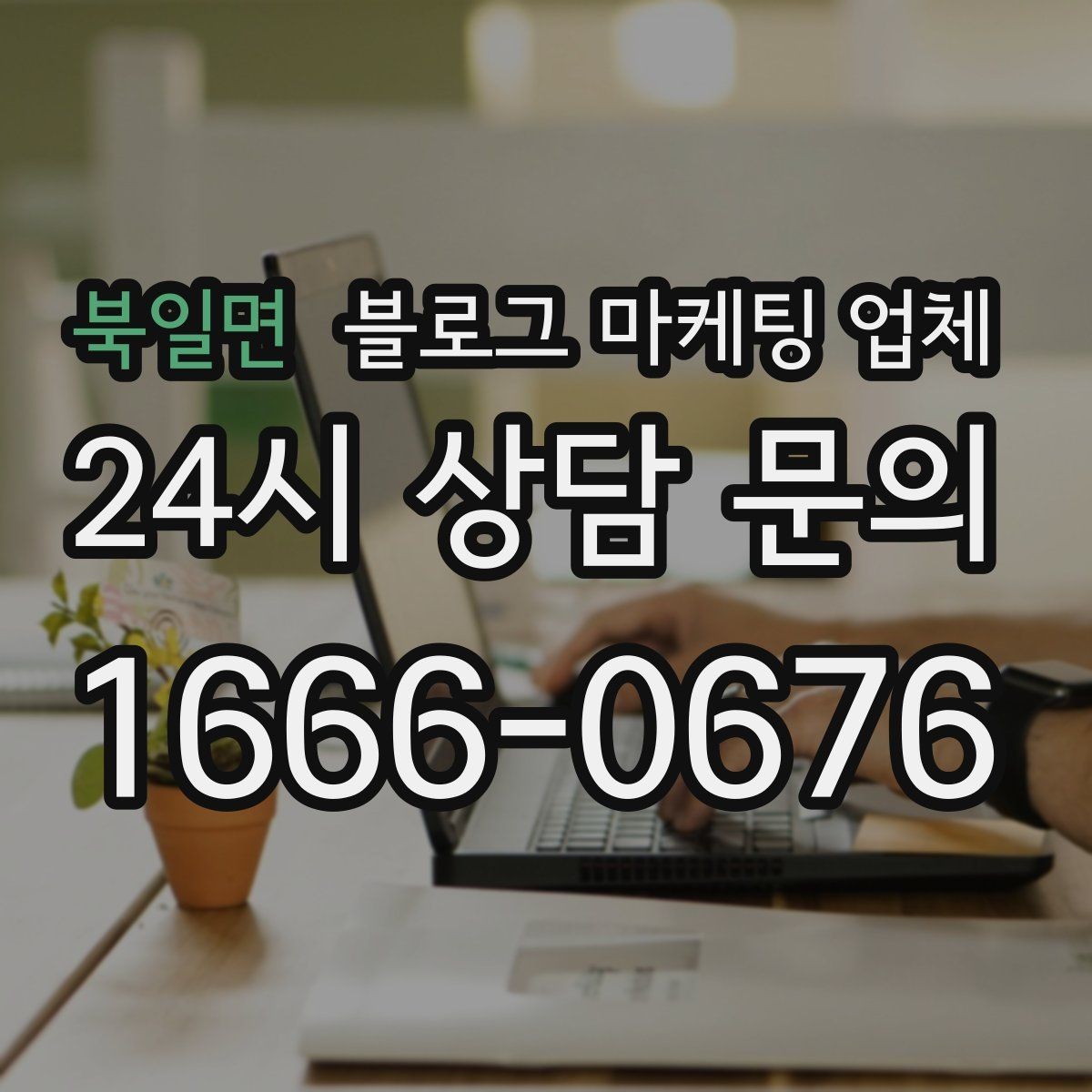 북일면 블로그 마케팅 업체 후기 볼 때 주의할 점