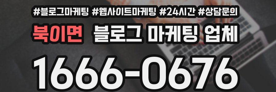 북이면 블로그 마케팅 업체