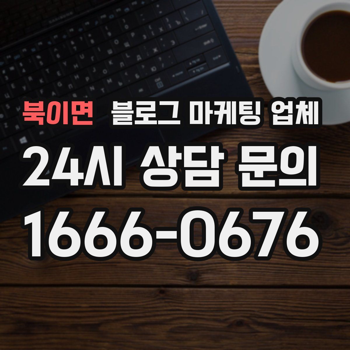 북이면 블로그 마케팅 업체
