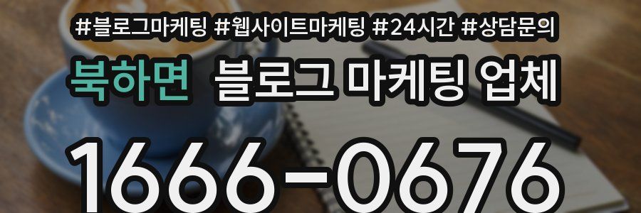 북하면 블로그 마케팅 업체