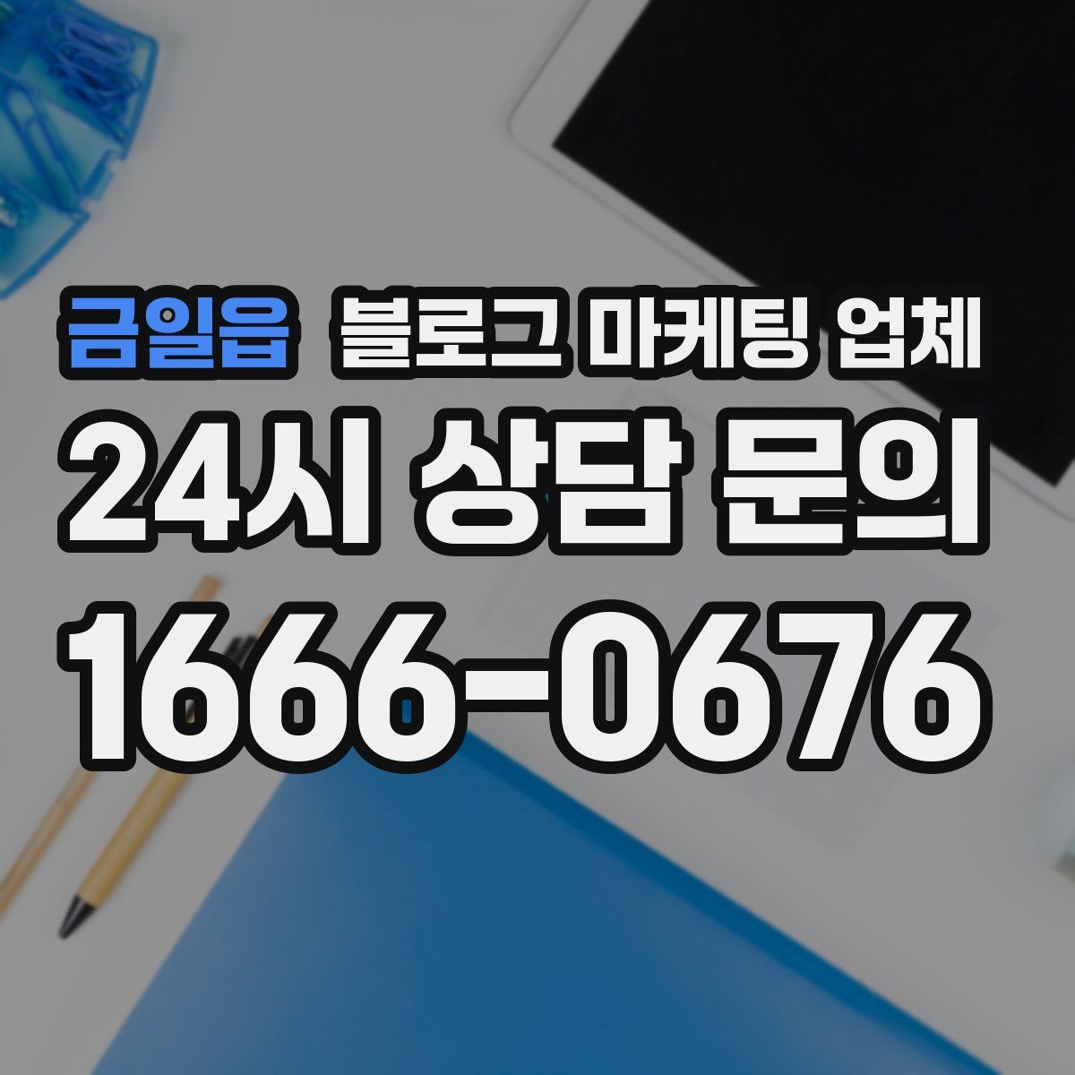 금일읍 블로그 마케팅 업체