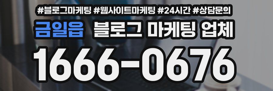 금일읍 블로그 마케팅 업체