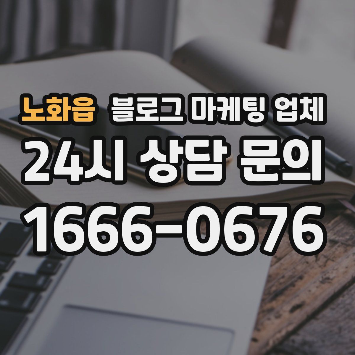 노화읍 블로그 마케팅 업체