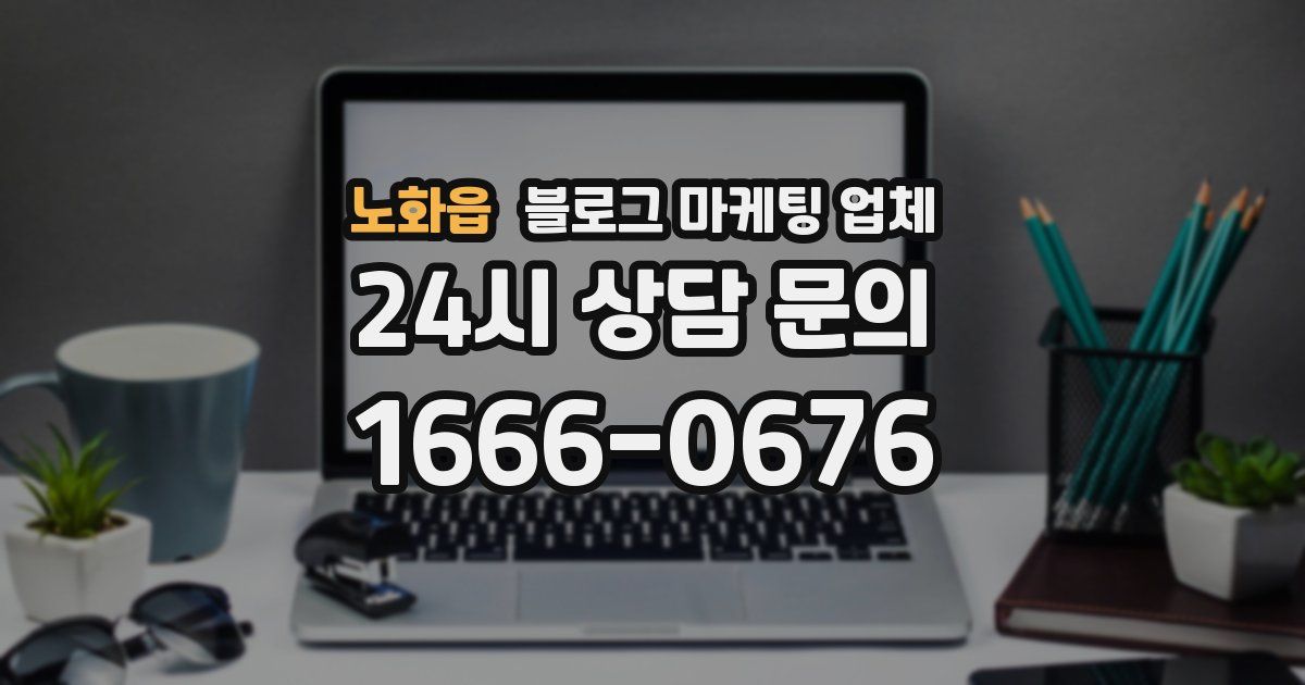 노화읍 블로그 마케팅 업체