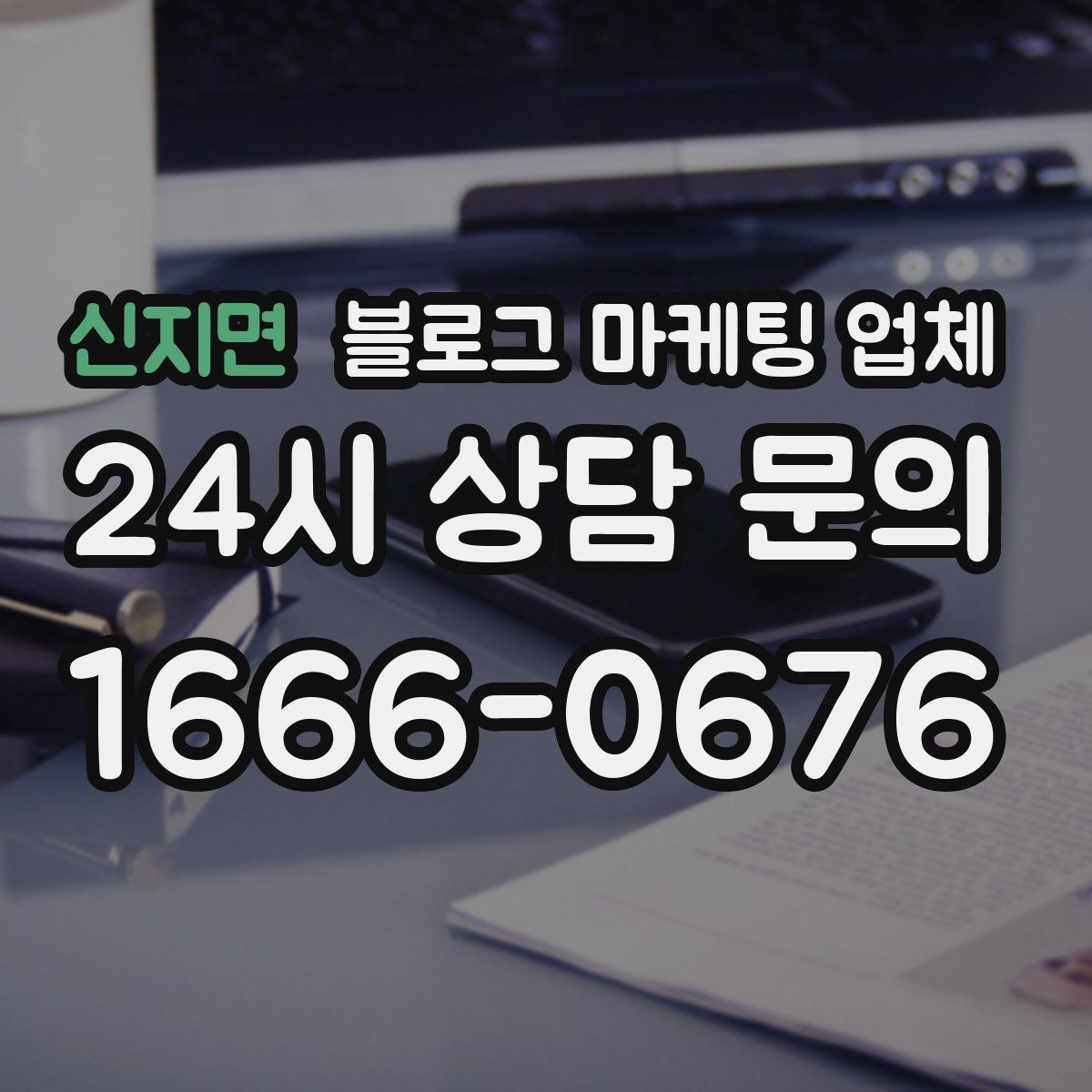 신지면 블로그 마케팅 업체 의뢰 전 콘텐츠 방향 정리하기
