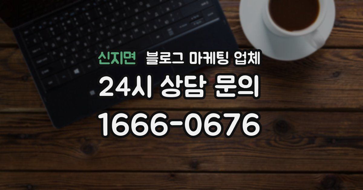 신지면 블로그 마케팅 업체