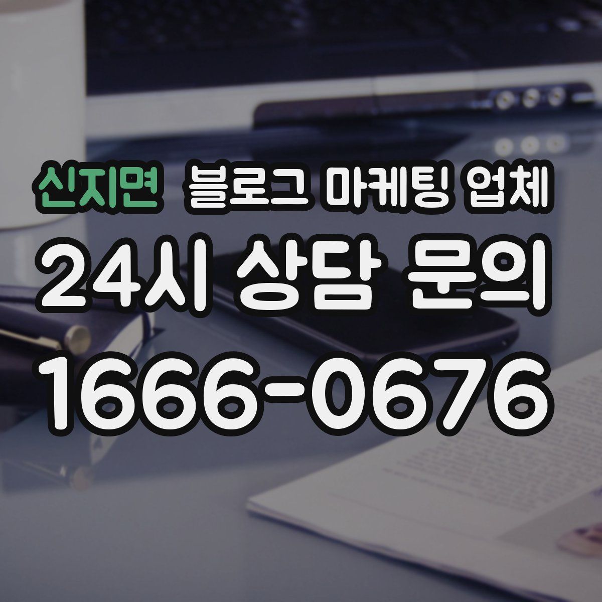 신지면 블로그 마케팅 업체