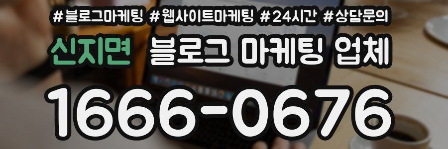 신지면 블로그 마케팅 업체