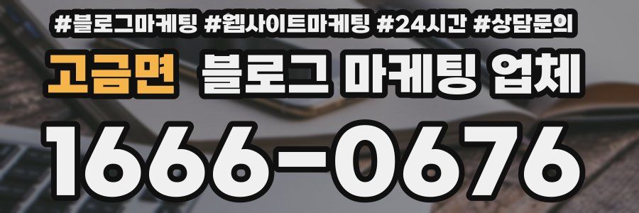 고금면 블로그 마케팅 업체