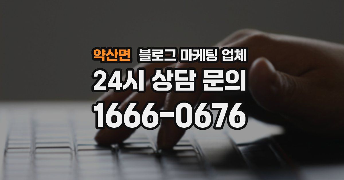 약산면 블로그 마케팅 업체