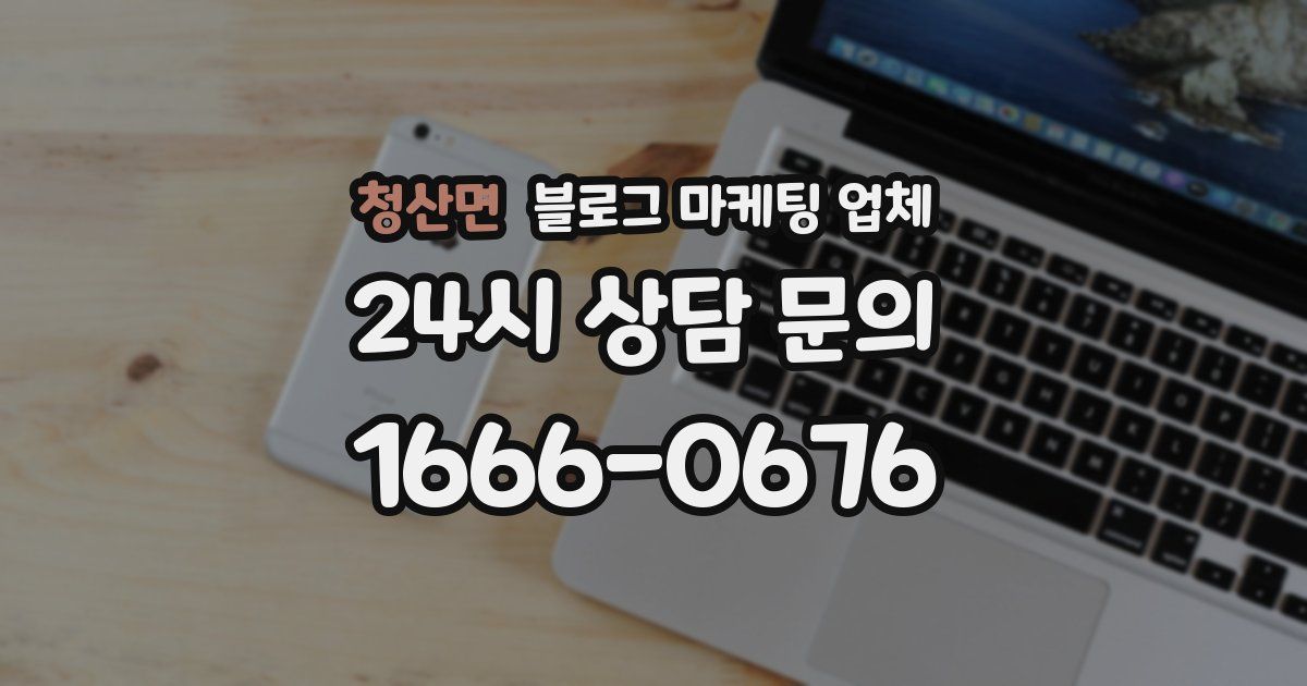 청산면 블로그 마케팅 업체