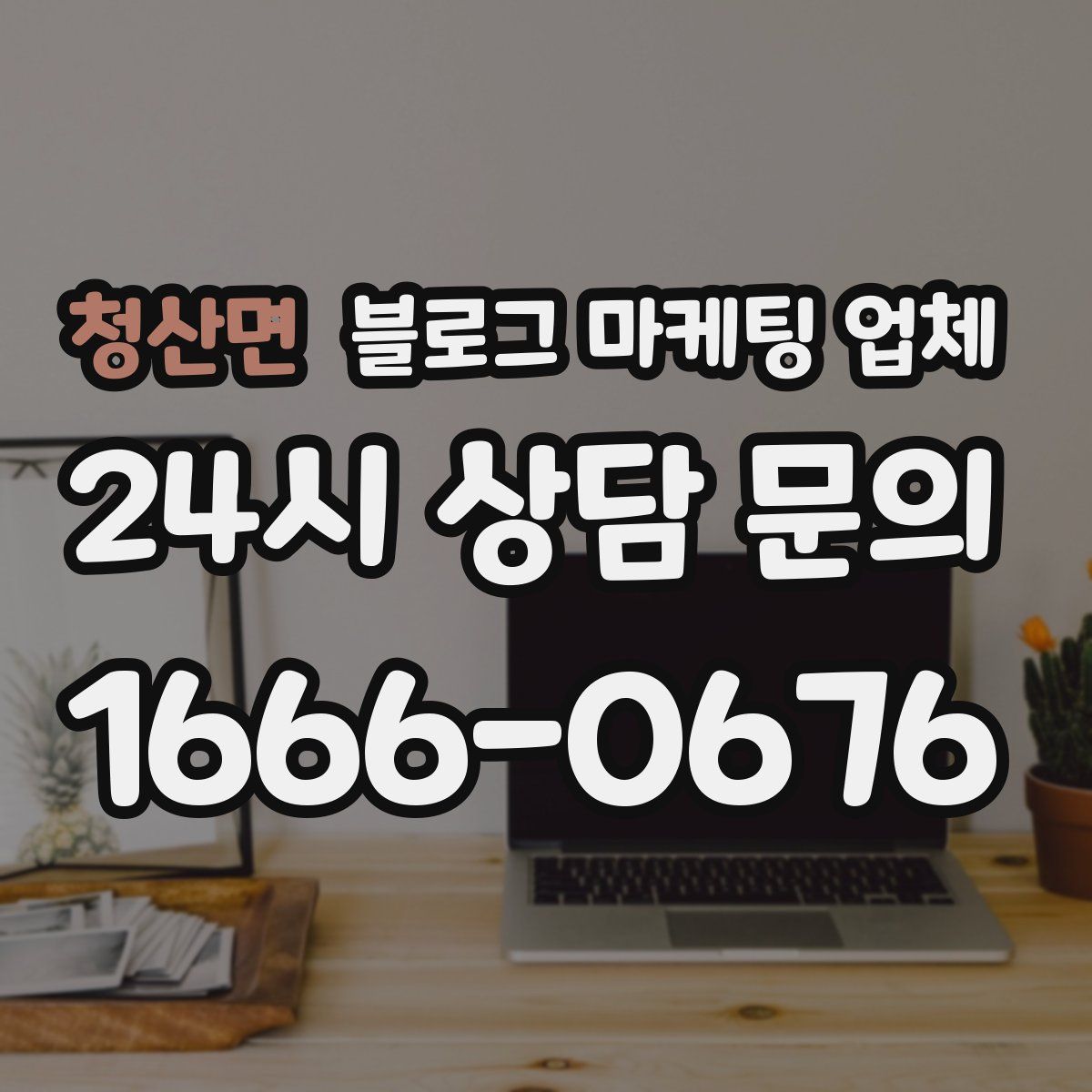 청산면 블로그 마케팅 업체