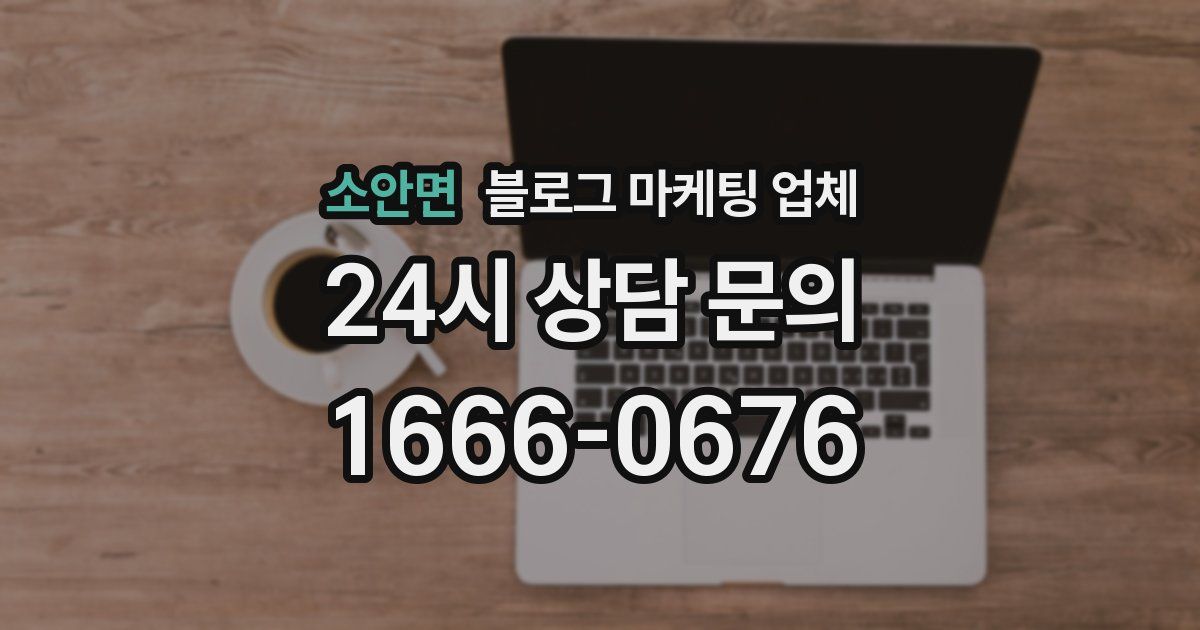 소안면 블로그 마케팅 업체