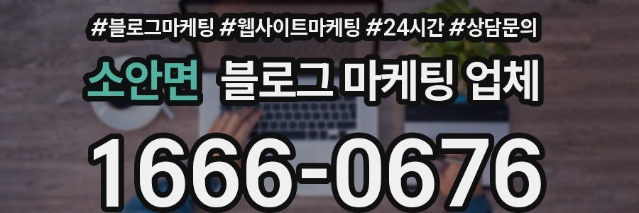 소안면 블로그 마케팅 업체