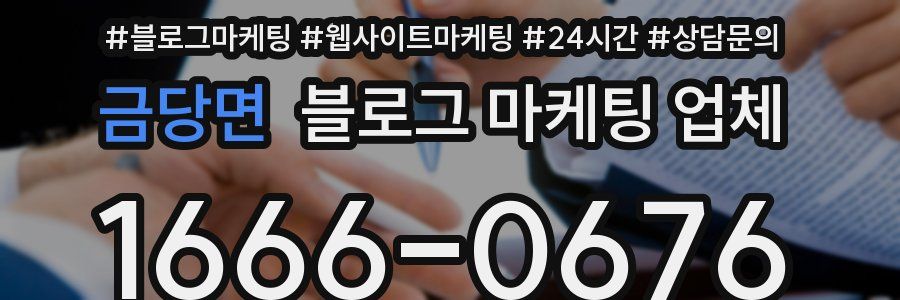 금당면 블로그 마케팅 업체