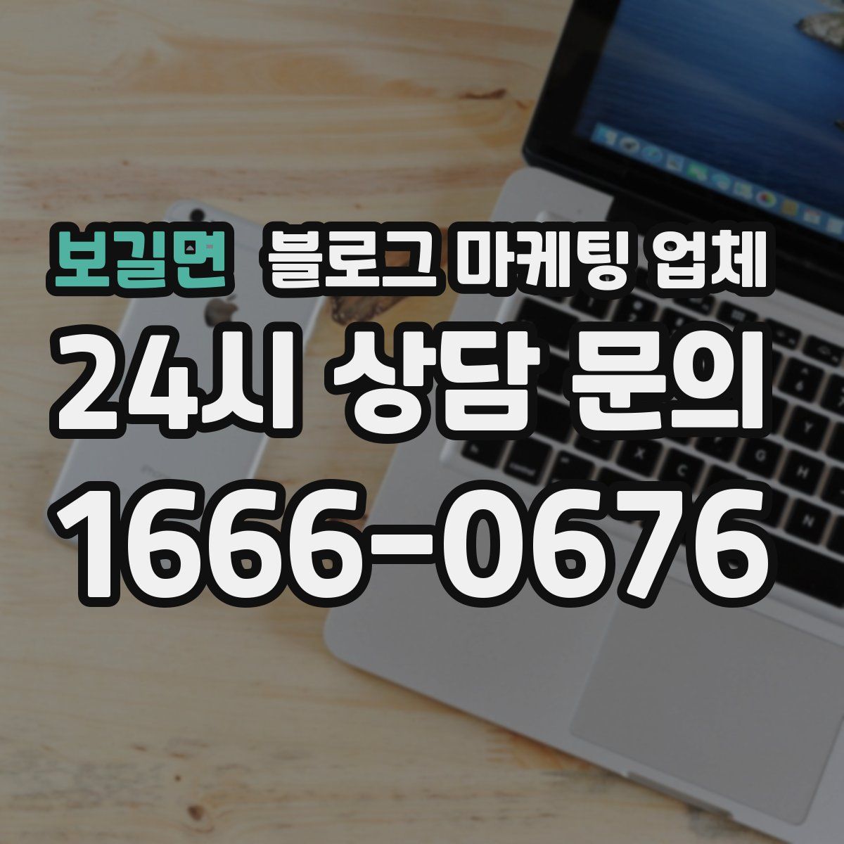 보길면 블로그 마케팅 업체