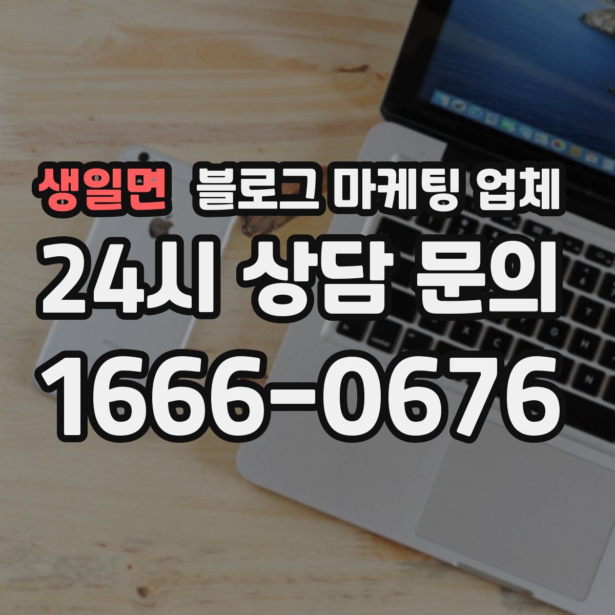생일면 블로그 마케팅 업체