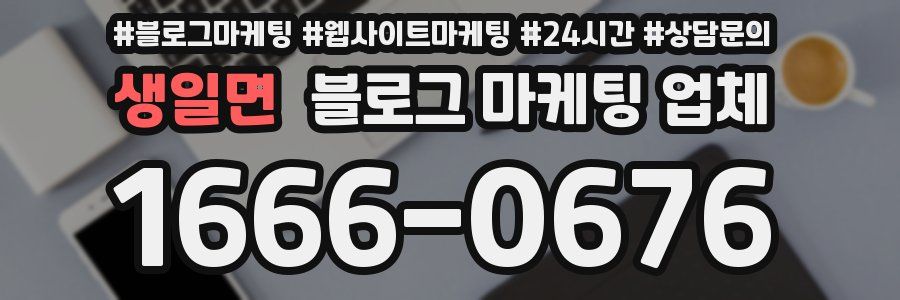 생일면 블로그 마케팅 업체