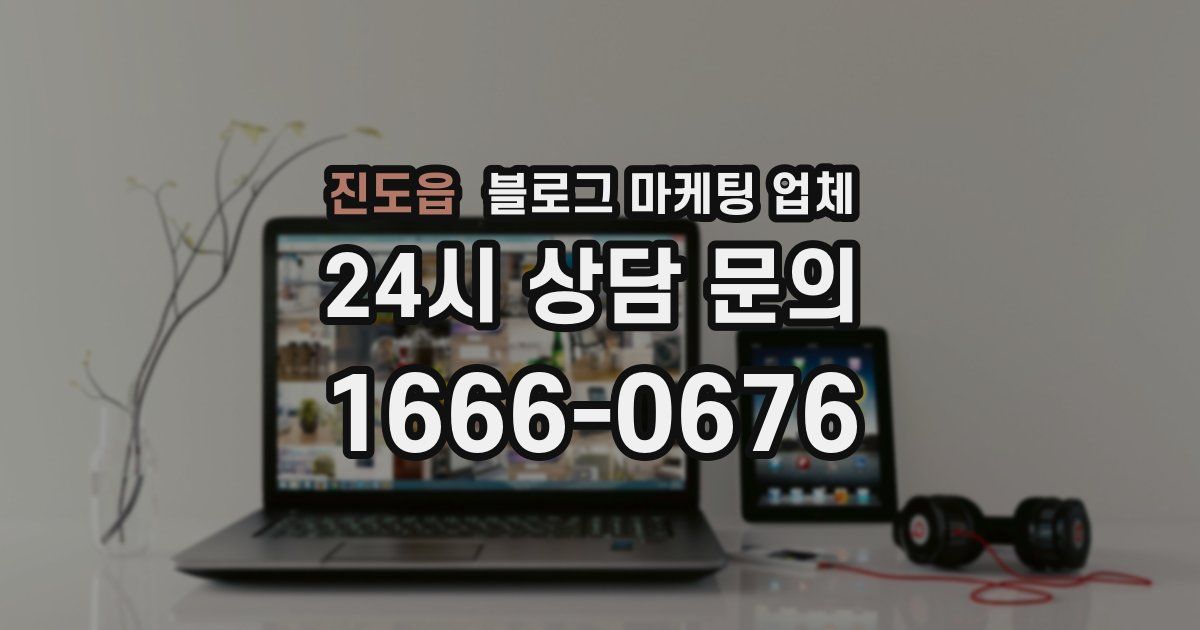 진도읍 블로그 마케팅 업체