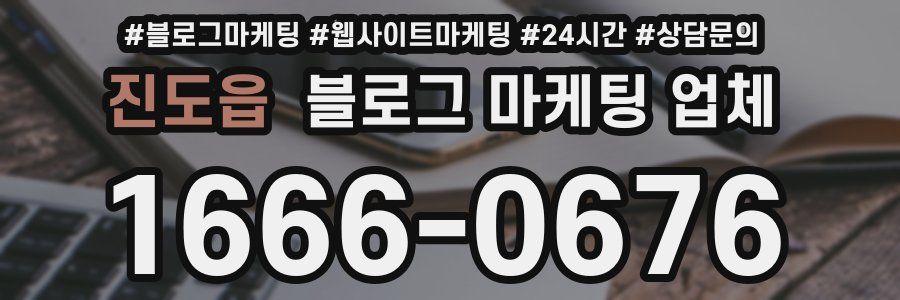 진도읍 블로그 마케팅 업체