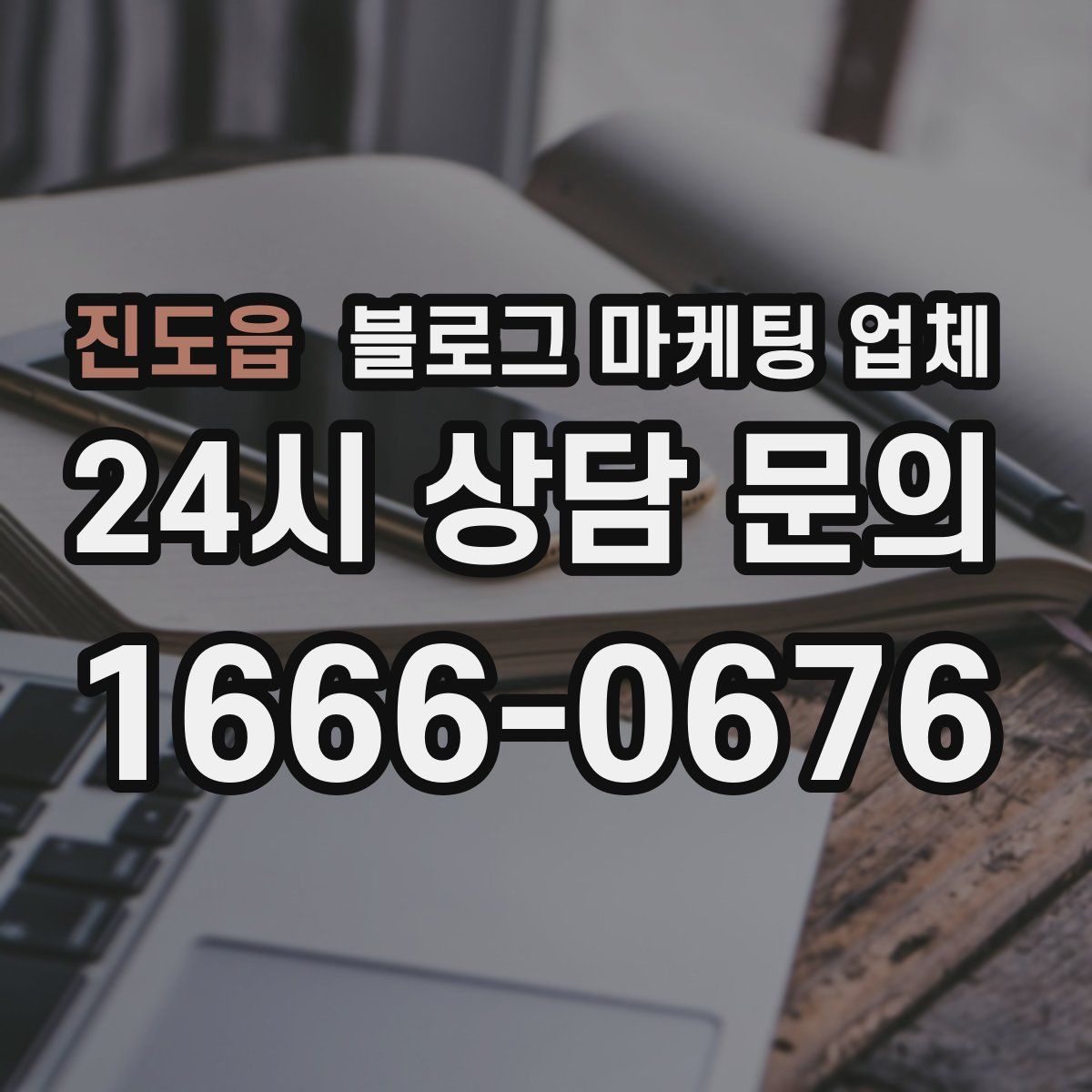 진도읍 블로그 마케팅 업체