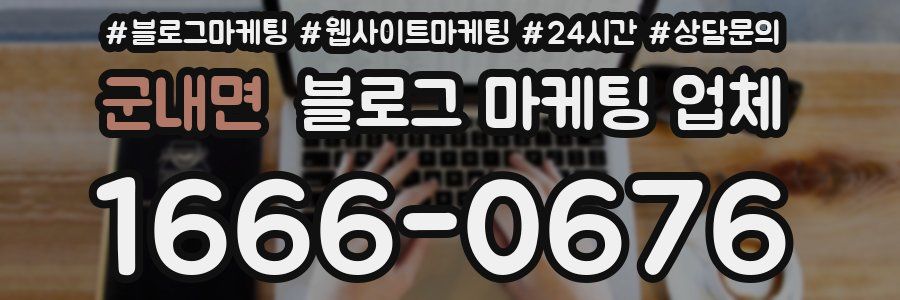 군내면 블로그 마케팅 업체