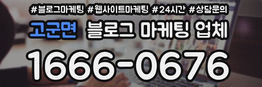 고군면 블로그 마케팅 업체