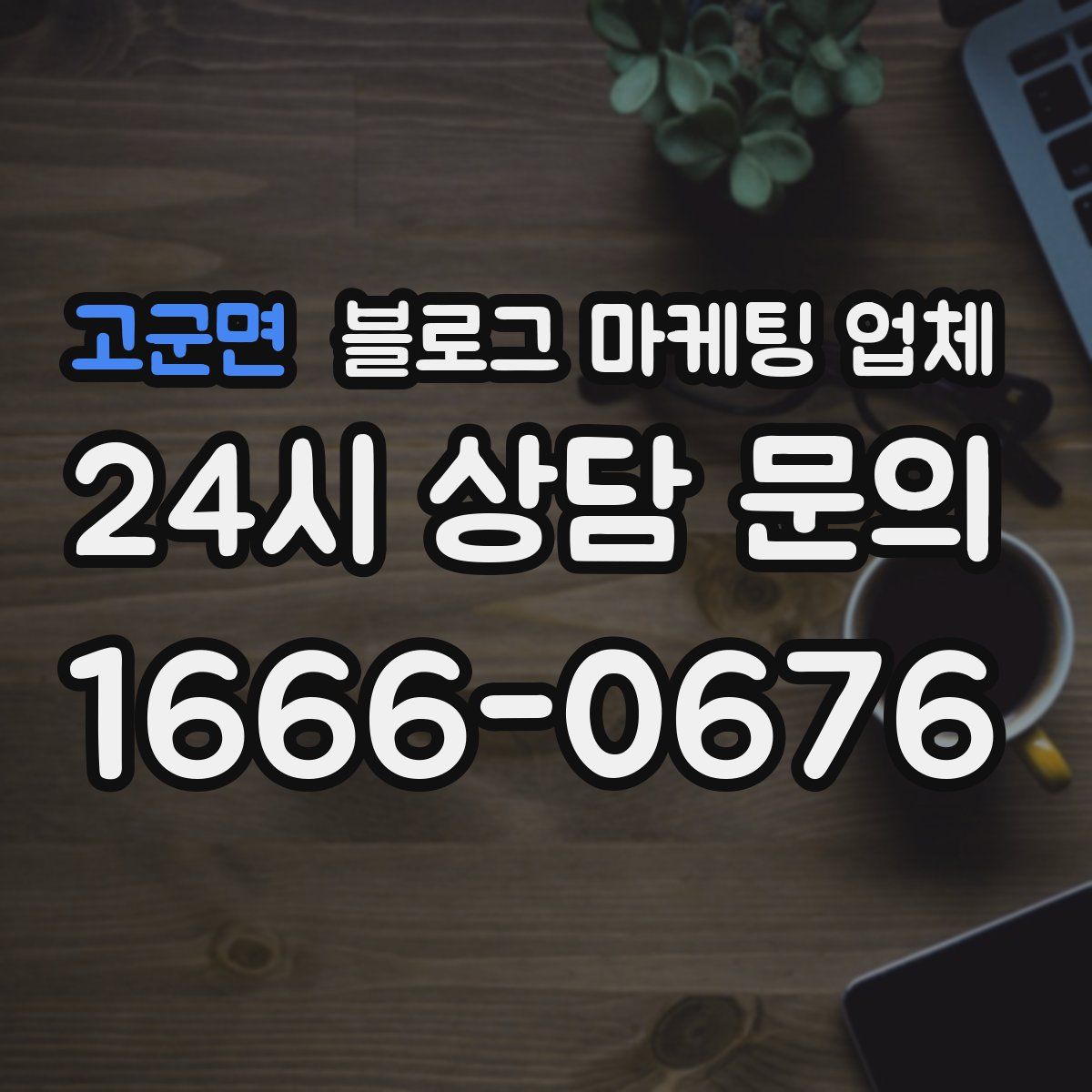 고군면 블로그 마케팅 업체