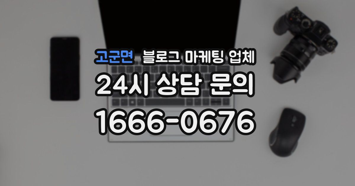 고군면 블로그 마케팅 업체
